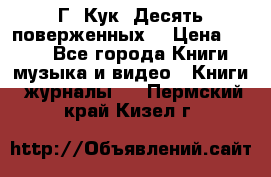 Г. Кук “Десять поверженных“ › Цена ­ 250 - Все города Книги, музыка и видео » Книги, журналы   . Пермский край,Кизел г.
